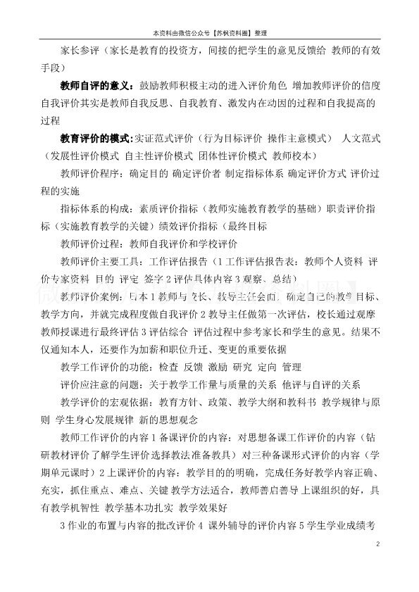 教育测量与评价